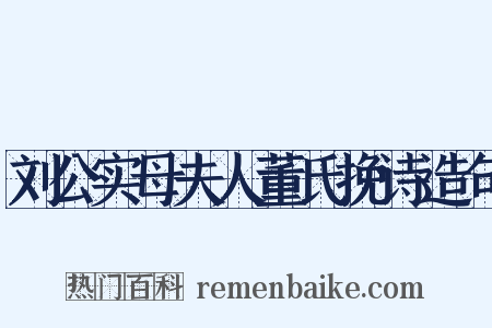 刘公实母夫人董氏挽诗造句是什么意思的图片
